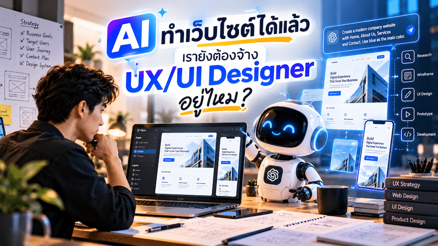 AI ทำเว็บไซต์ได้แล้ว เรายังต้องจ้าง UX/UI Designer อยู่ไหม