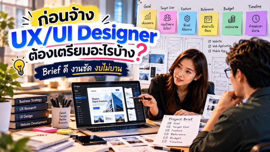 ก่อนจ้าง UX/UI Designer ต้องเตรียมอะไรบ้าง?
