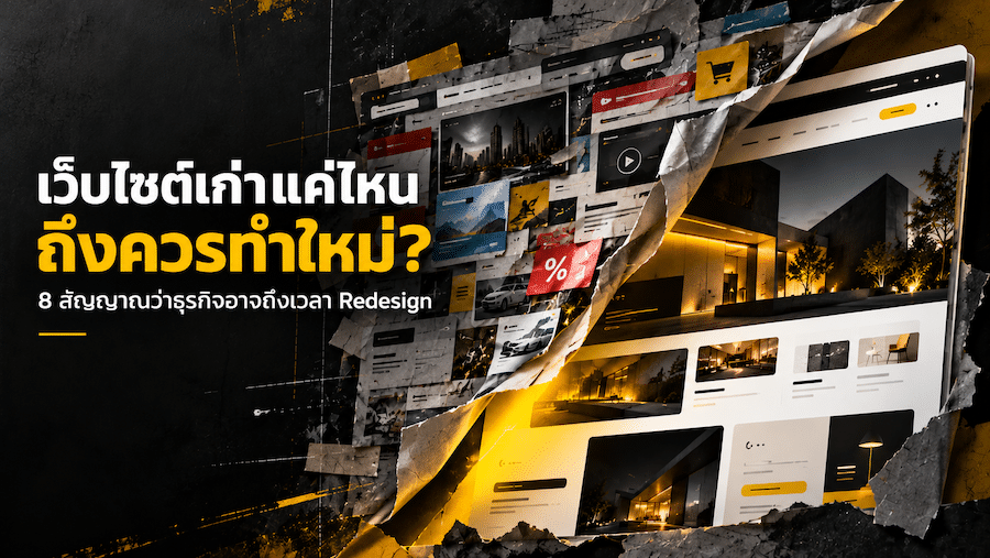 8 สัญญาณว่าธุรกิจควรรีดีไซน์เว็บไซต์